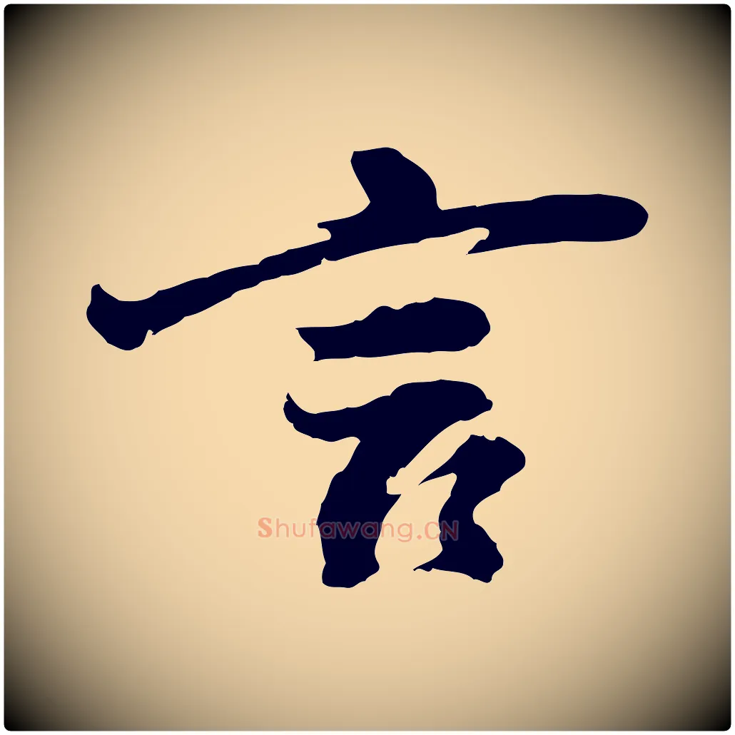 言毛笔行书写法,摘自明代董其昌仿苏文忠公
