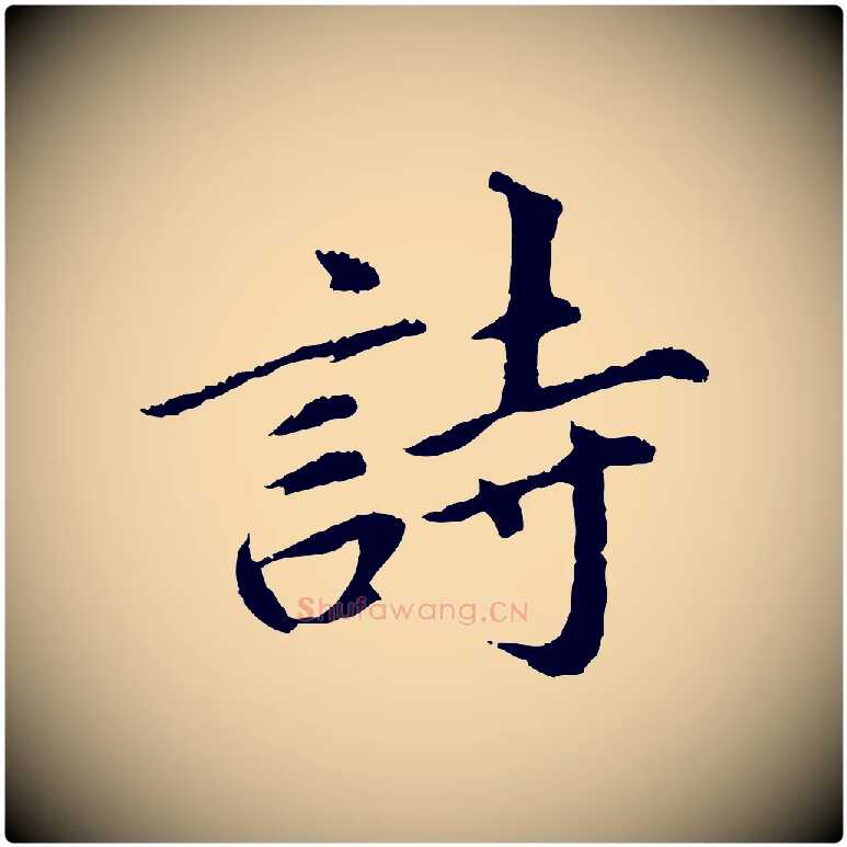 詩毛笔行书写法,摘自明代董其昌仿苏文忠公
