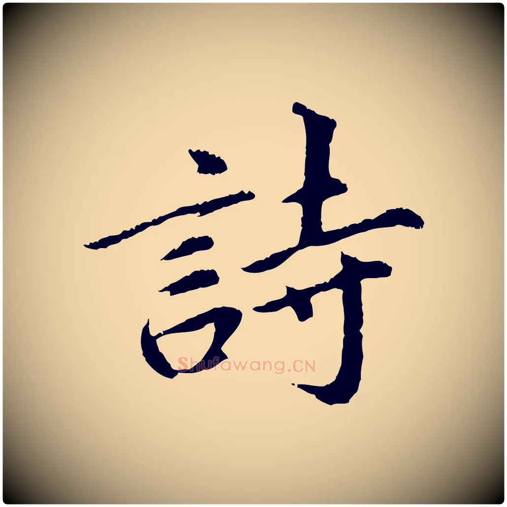 詩毛笔行书写法,摘自明代董其昌仿苏文忠公