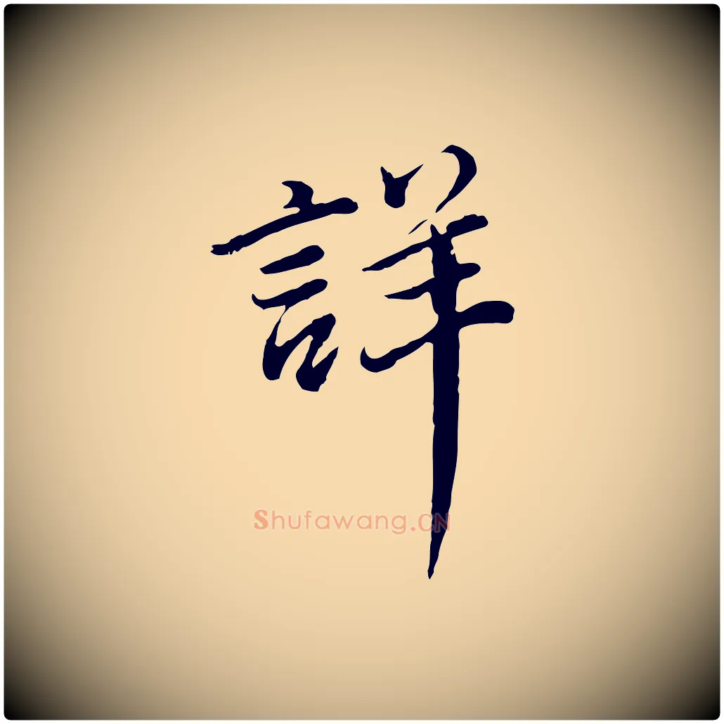 詳毛笔行书写法,摘自明代董其昌仿苏文忠公