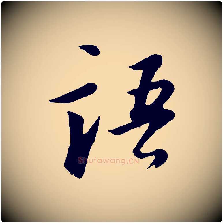 語毛笔行书写法,摘自明代董其昌仿苏文忠公