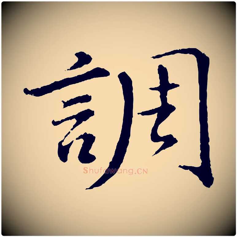 調毛笔行书写法,摘自明代董其昌仿苏文忠公