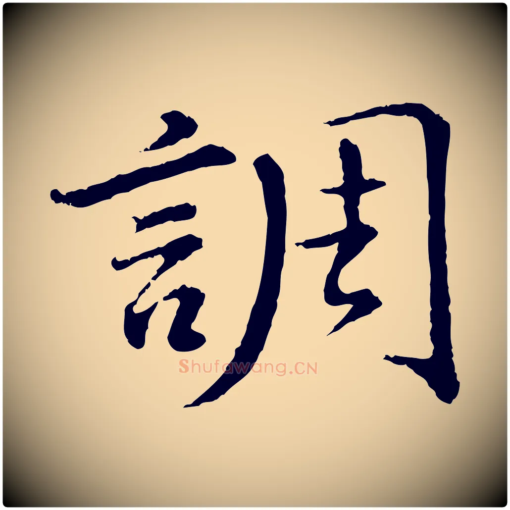 調毛笔行书写法,摘自明代董其昌仿苏文忠公