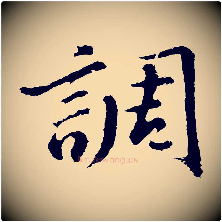 調毛笔行书写法,摘自明代董其昌仿苏文忠公