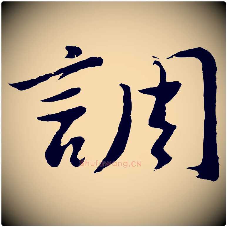 調毛笔行书写法,摘自明代董其昌仿苏文忠公