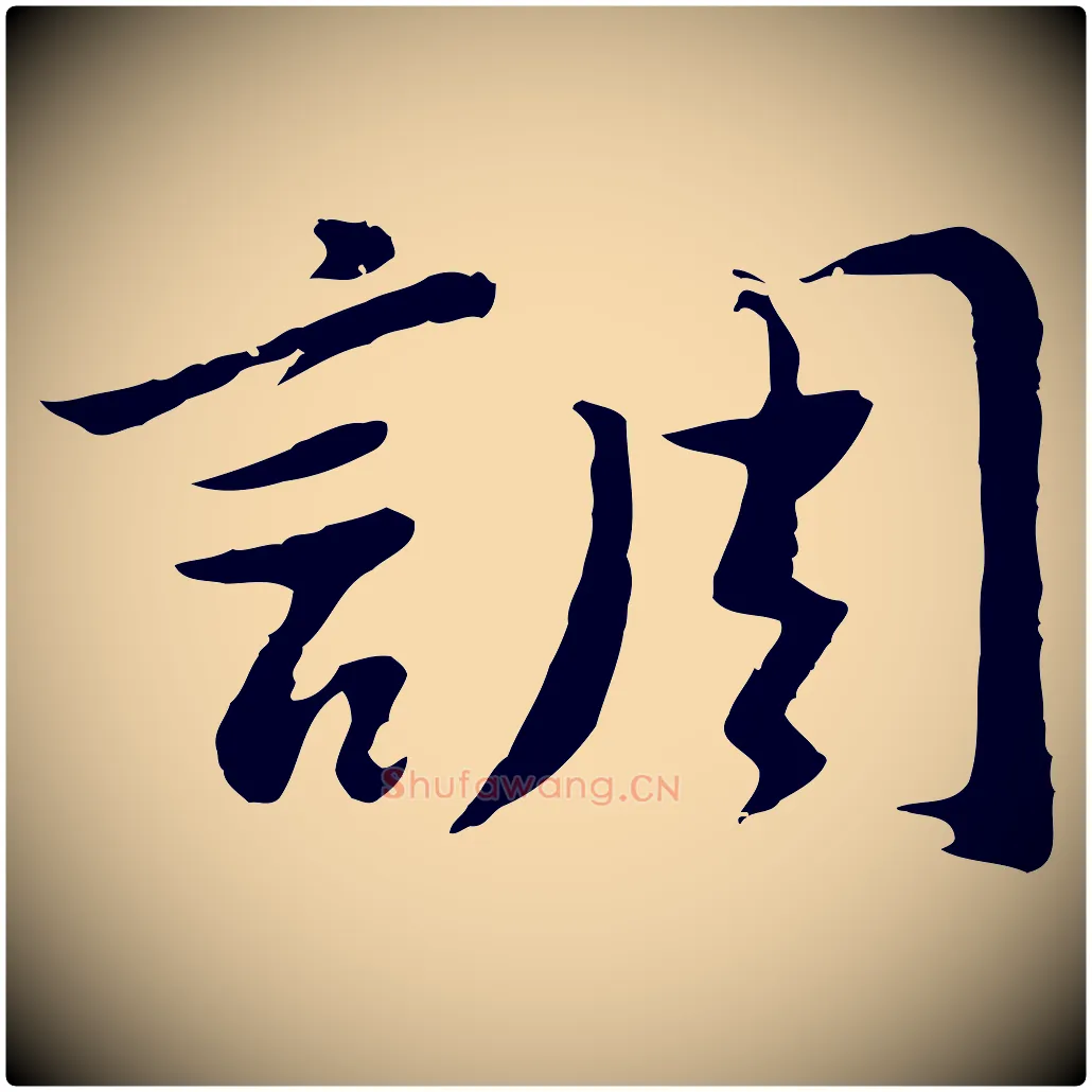 調毛笔行书写法,摘自明代董其昌仿苏文忠公
