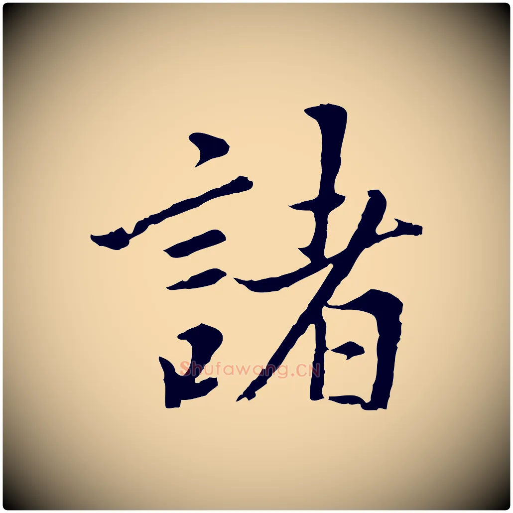 諸毛笔行书写法,摘自明代董其昌仿苏文忠公