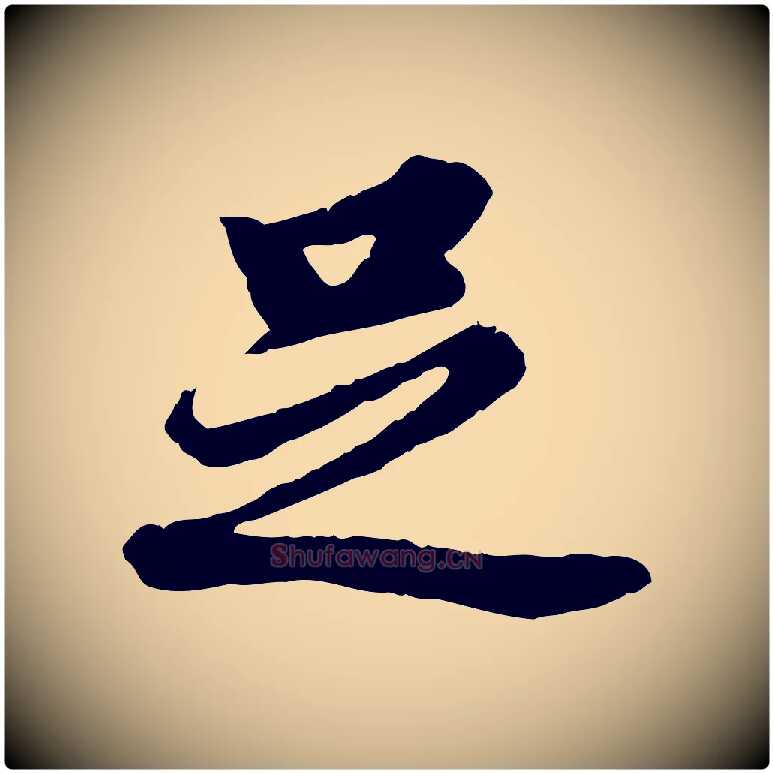 足毛笔行书写法,摘自明代董其昌仿苏文忠公