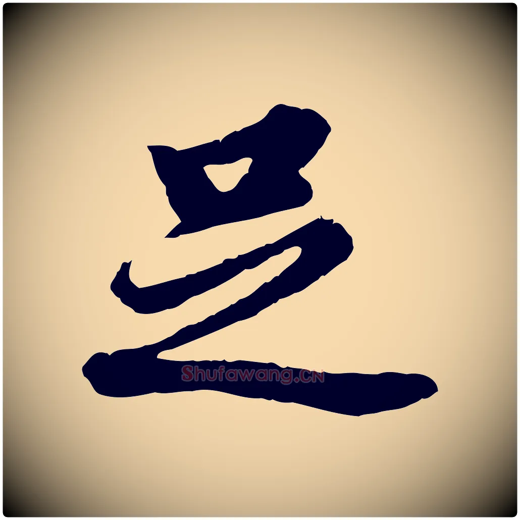 足毛笔行书写法,摘自明代董其昌仿苏文忠公