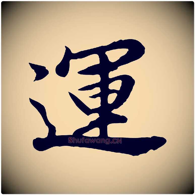 運毛笔行书写法,摘自明代董其昌仿苏文忠公