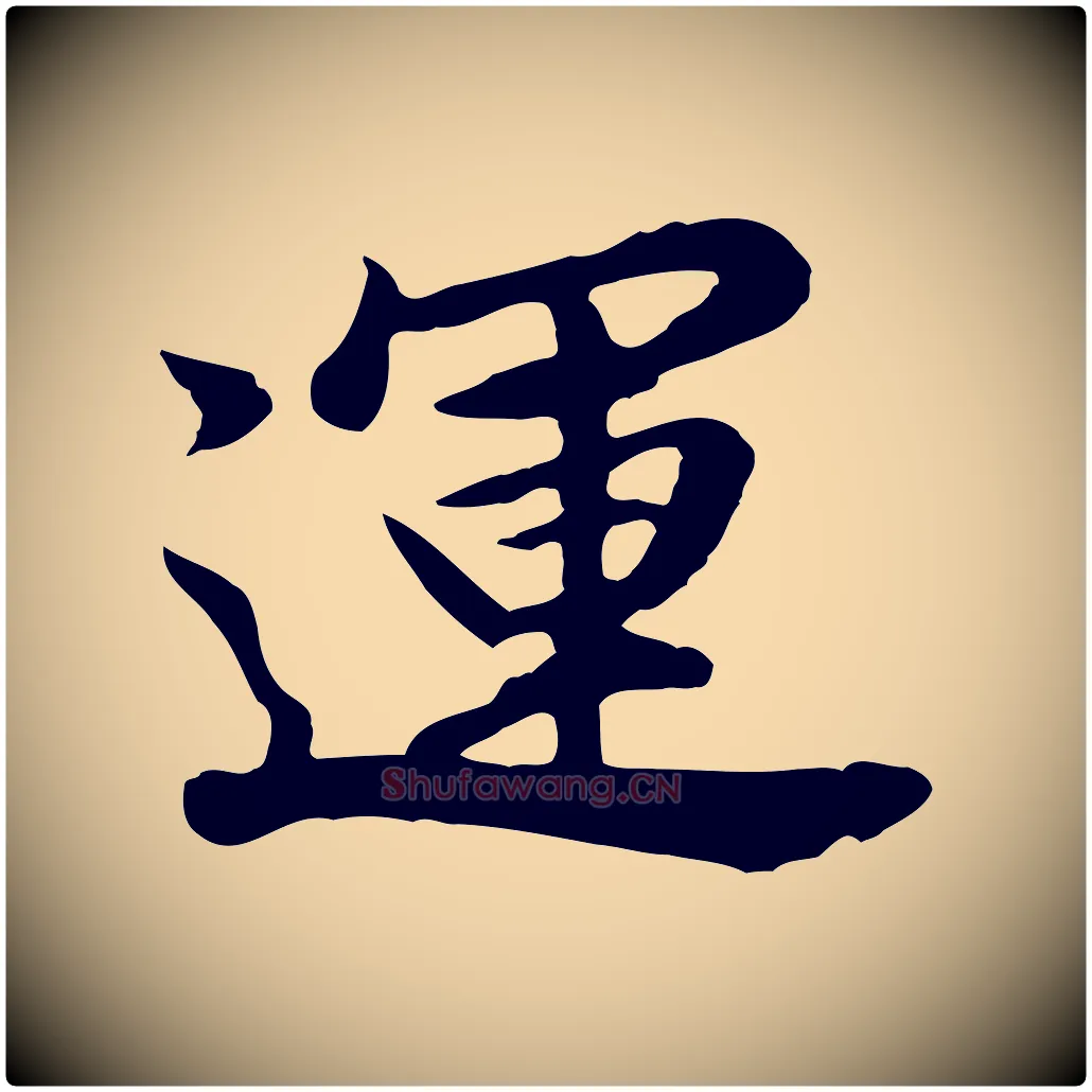 運毛笔行书写法,摘自明代董其昌仿苏文忠公