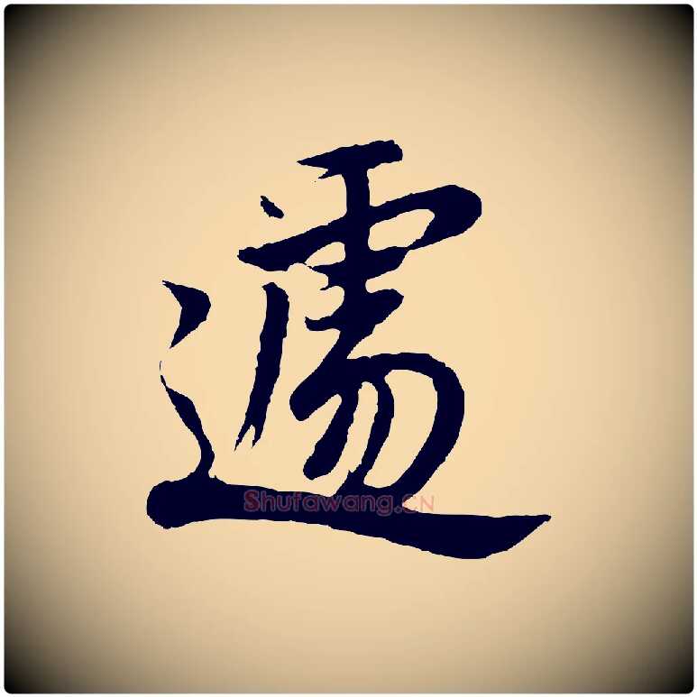 遽毛笔行书写法,摘自明代董其昌仿苏文忠公