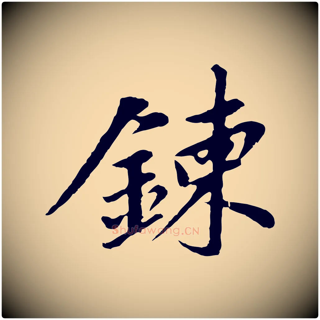 鍊毛笔行书写法,摘自明代董其昌仿苏文忠公