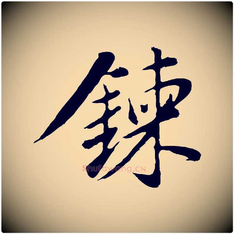 鍊毛笔行书写法,摘自明代董其昌仿苏文忠公