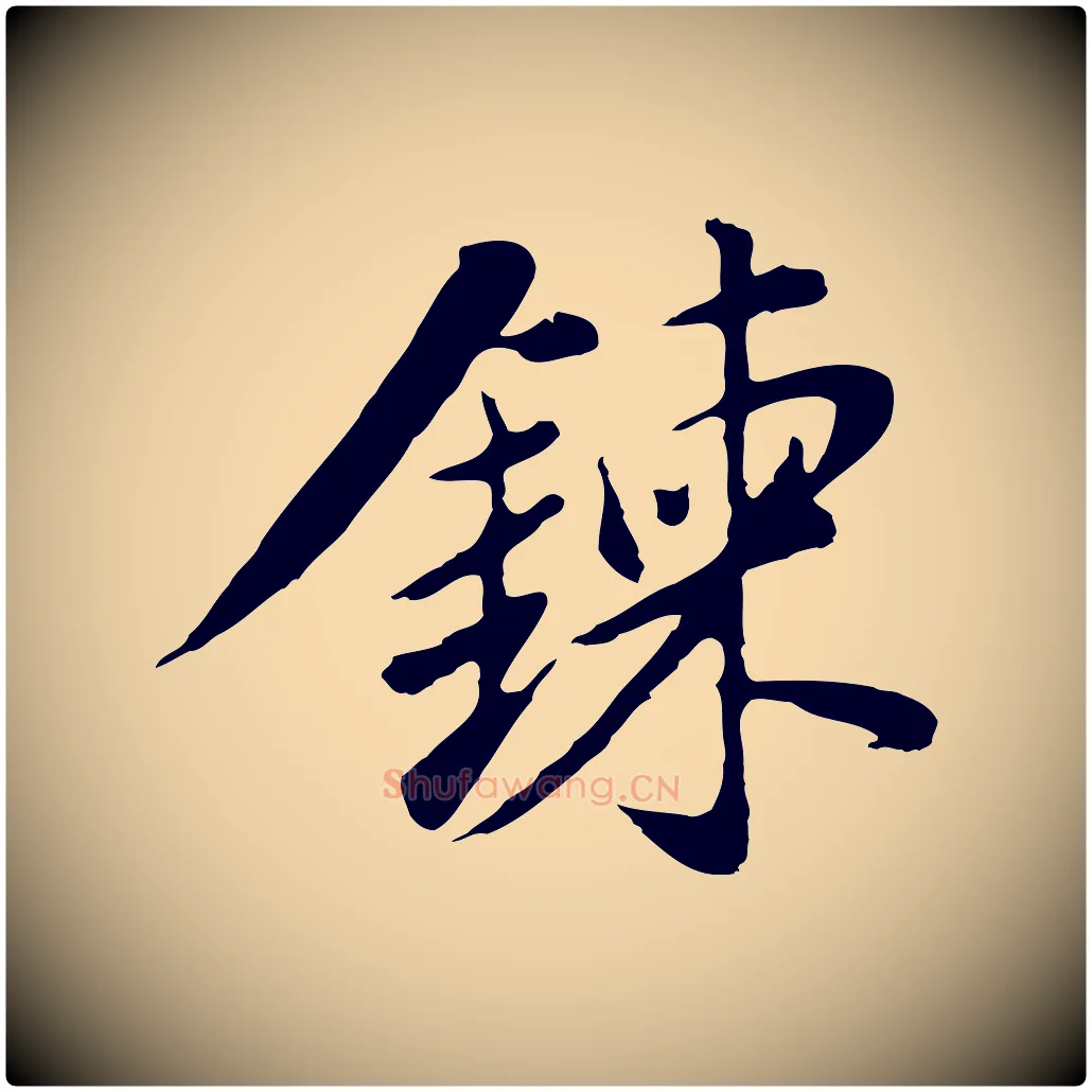 鍊毛笔行书写法,摘自明代董其昌仿苏文忠公