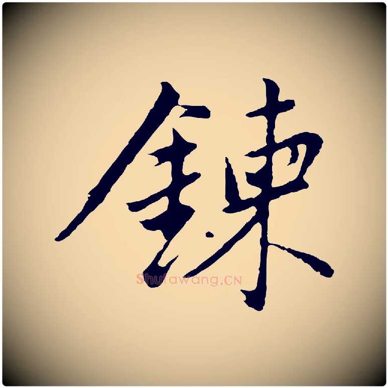 鍊毛笔行书写法,摘自明代董其昌仿苏文忠公
