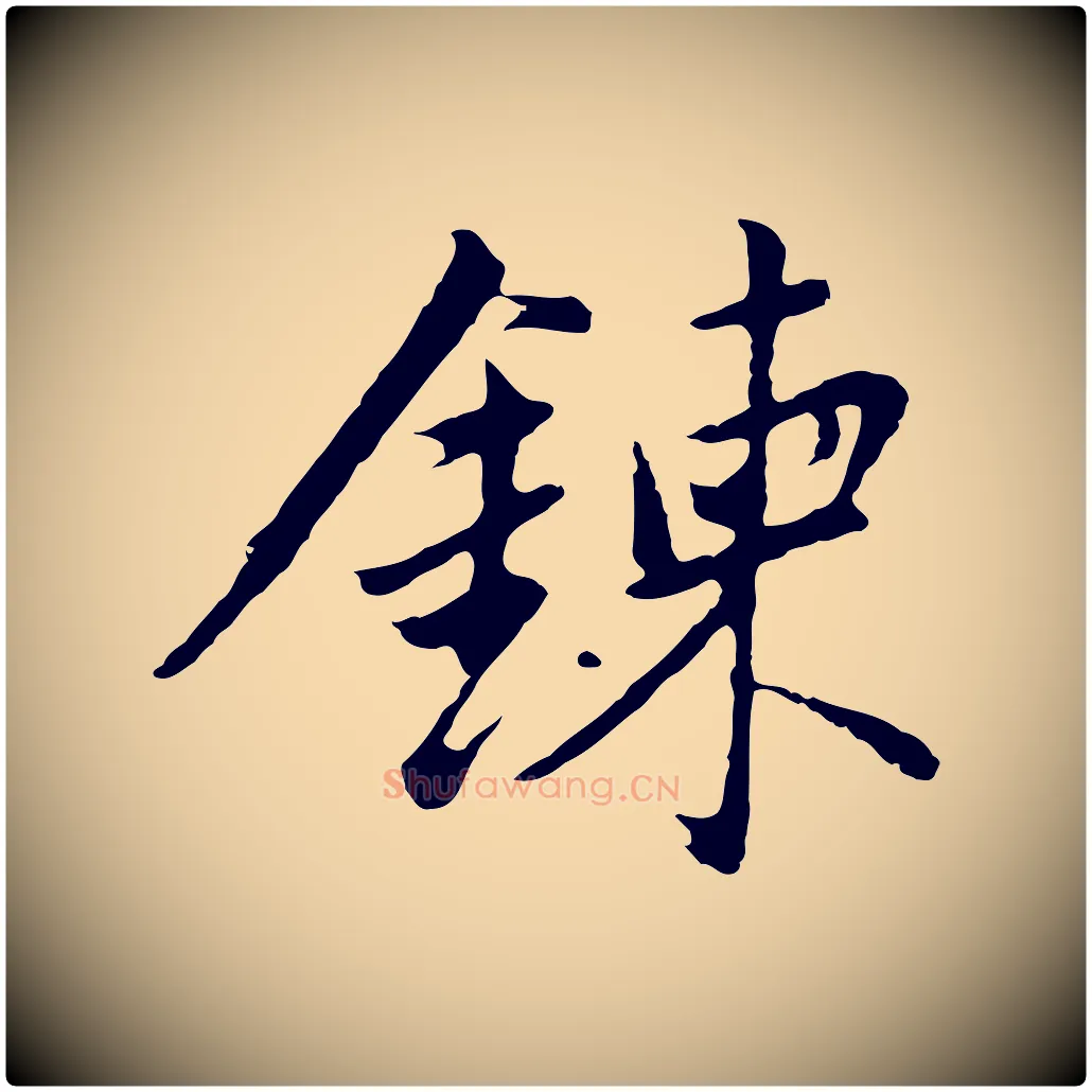 鍊毛笔行书写法,摘自明代董其昌仿苏文忠公