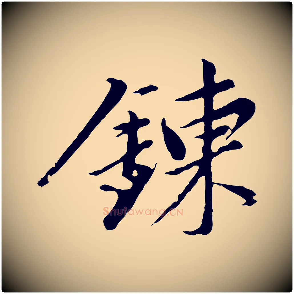 鍊毛笔行书写法,摘自明代董其昌仿苏文忠公