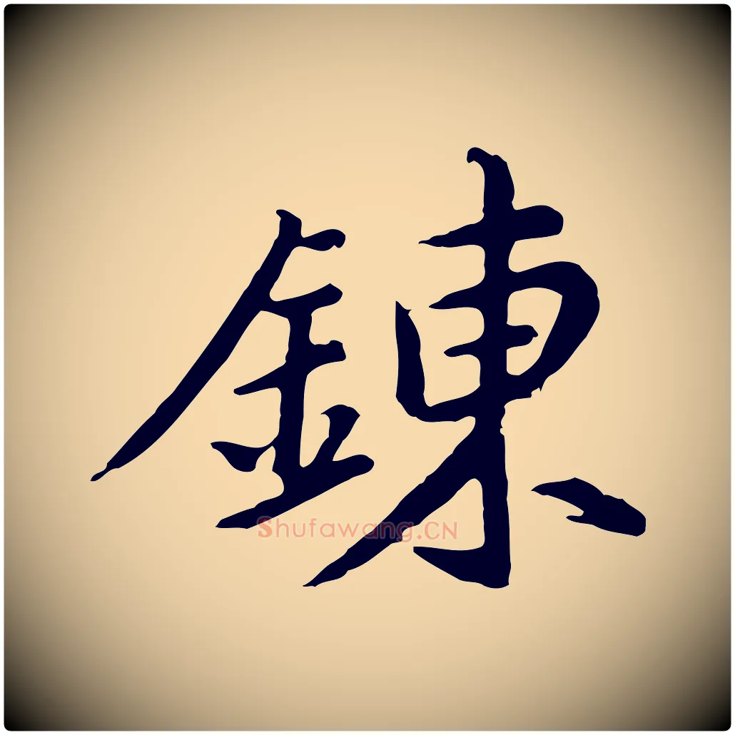 鍊毛笔行书写法,摘自明代董其昌仿苏文忠公