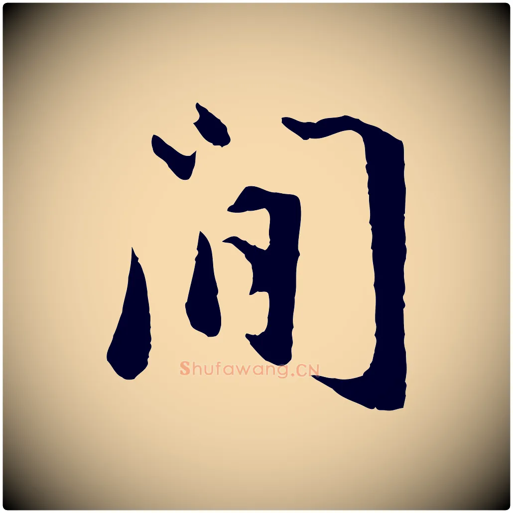 閒毛笔行书写法,摘自明代董其昌仿苏文忠公