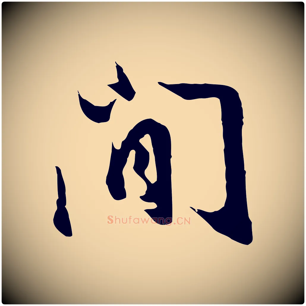 閒毛笔行书写法,摘自明代董其昌仿苏文忠公