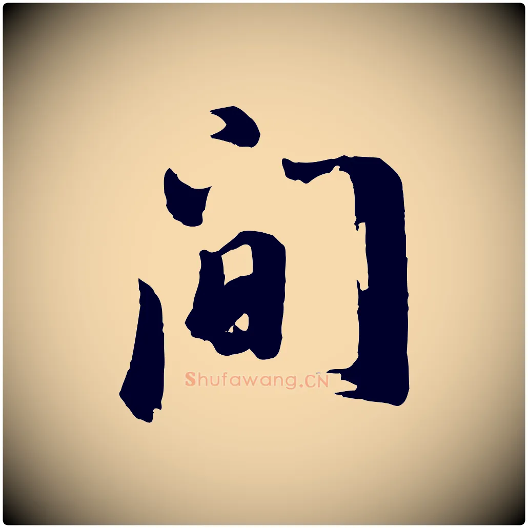 間毛笔行书写法,摘自明代董其昌仿苏文忠公