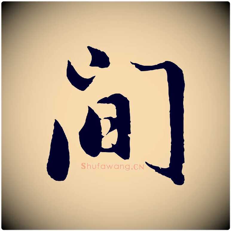 間毛笔行书写法,摘自明代董其昌仿苏文忠公
