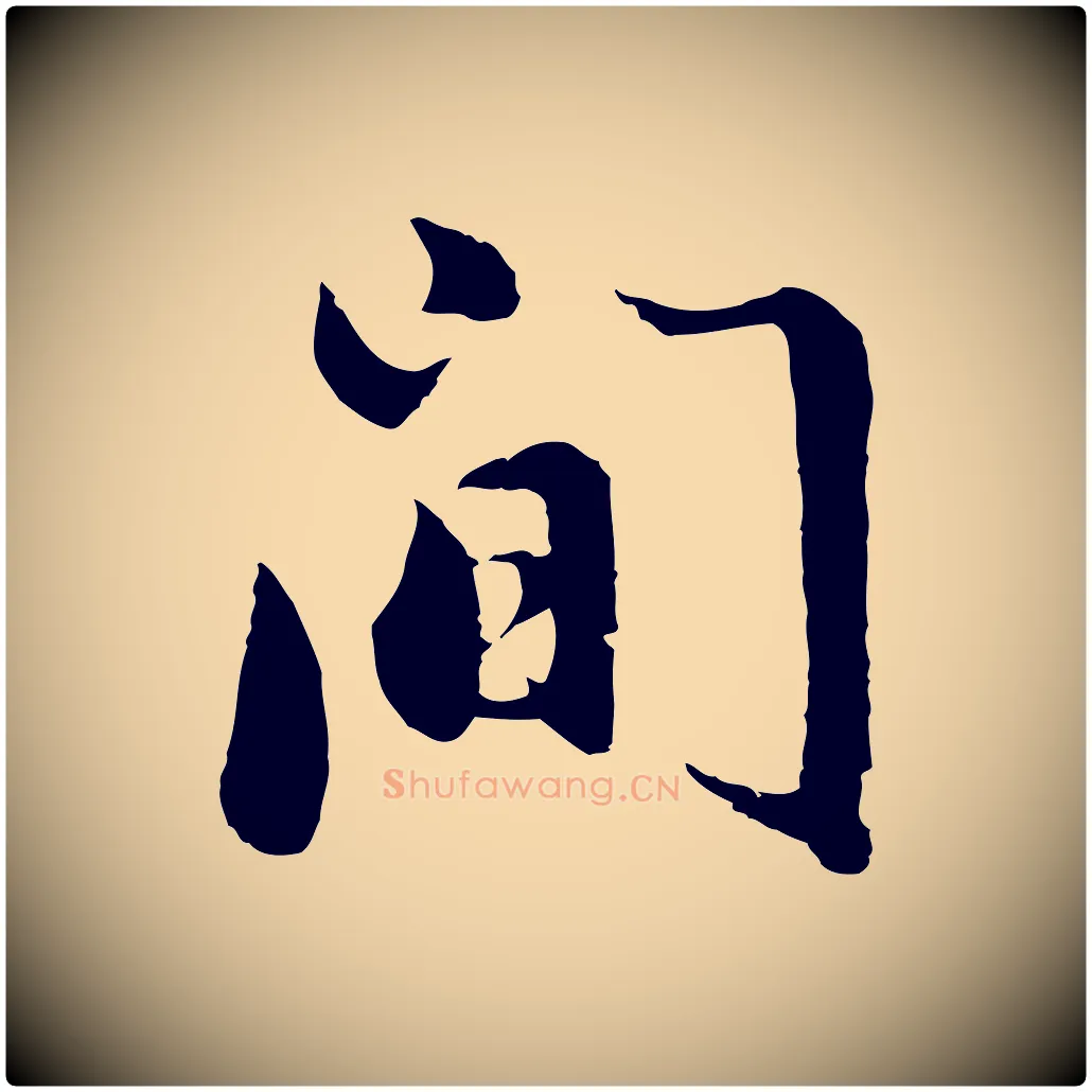 間毛笔行书写法,摘自明代董其昌仿苏文忠公