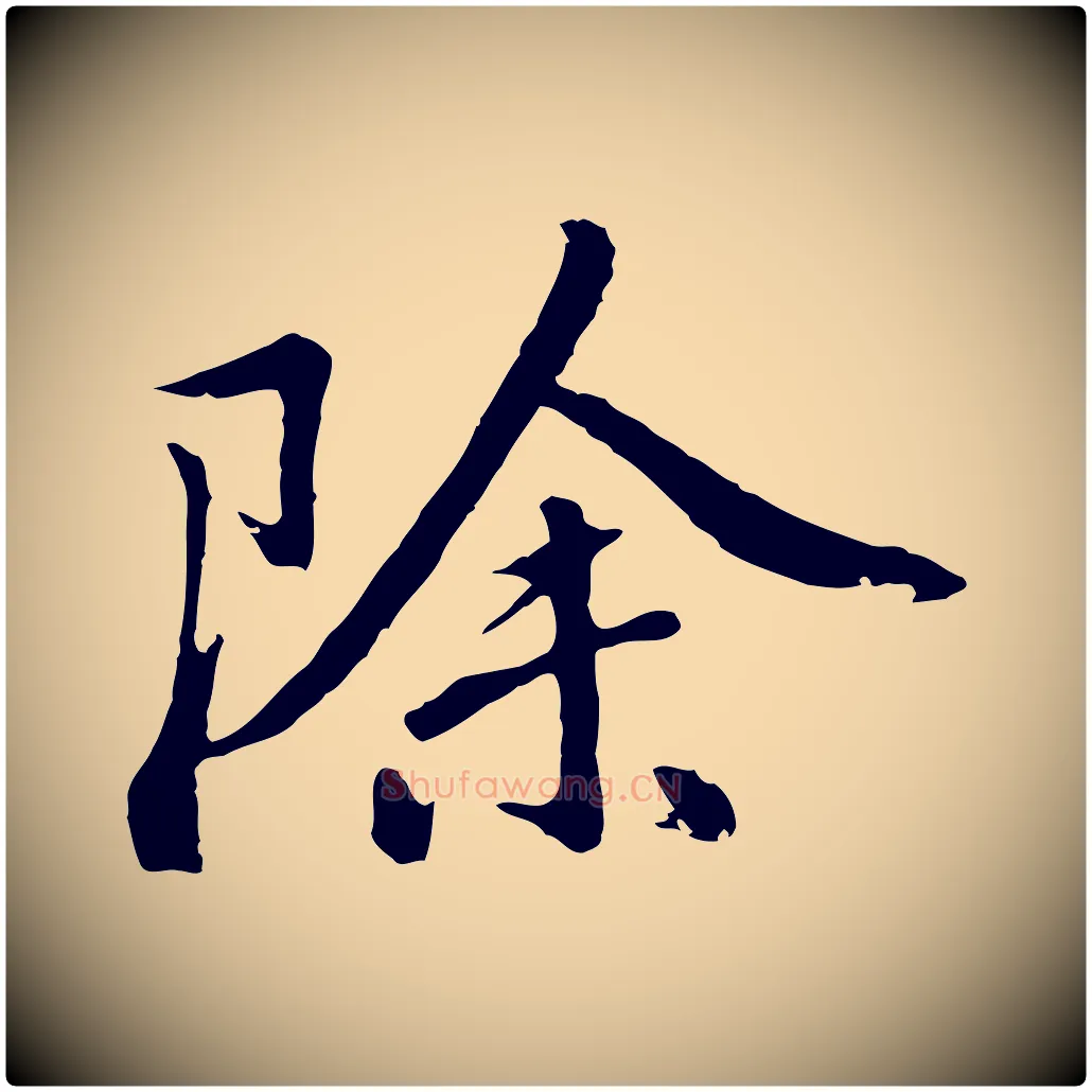 除毛笔行书写法,摘自明代董其昌仿苏文忠公
