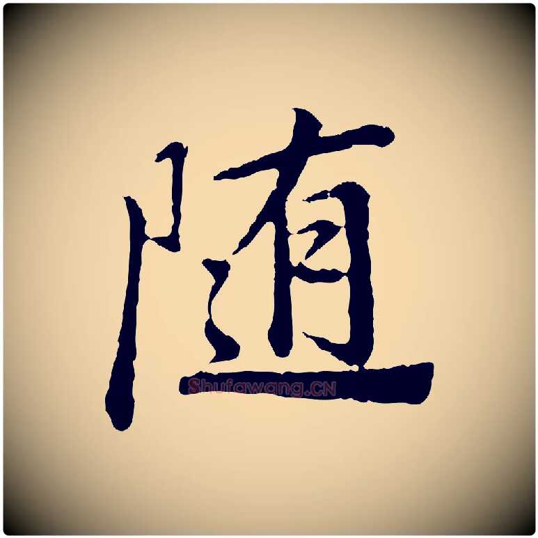 隨毛笔行书写法,摘自明代董其昌仿苏文忠公
