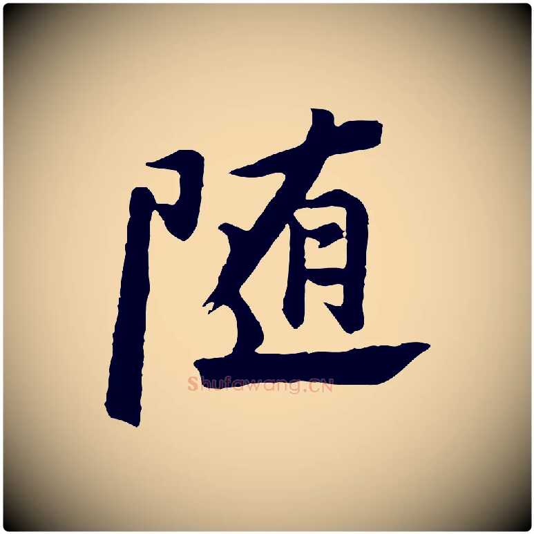 隨毛笔行书写法,摘自明代董其昌仿苏文忠公