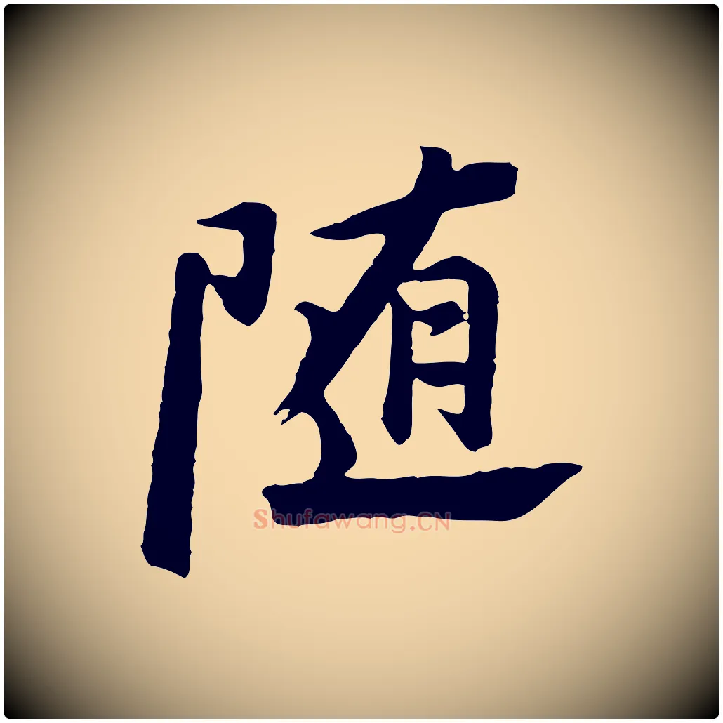 隨毛笔行书写法,摘自明代董其昌仿苏文忠公
