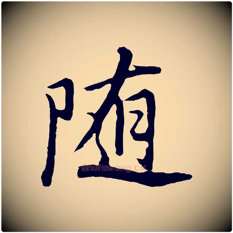 隨毛笔行书写法,摘自明代董其昌仿苏文忠公