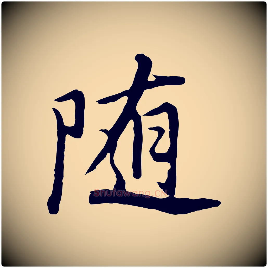 隨毛笔行书写法,摘自明代董其昌仿苏文忠公