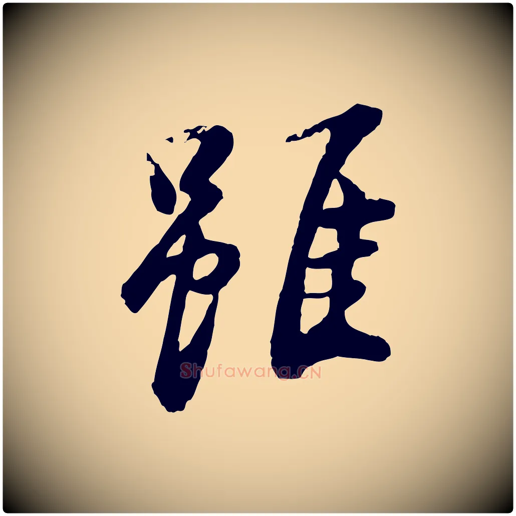 雖毛笔行书写法,摘自明代董其昌仿苏文忠公