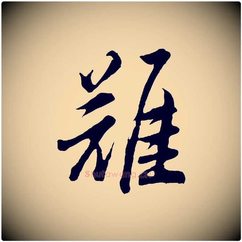難毛笔行书写法,摘自明代董其昌仿苏文忠公