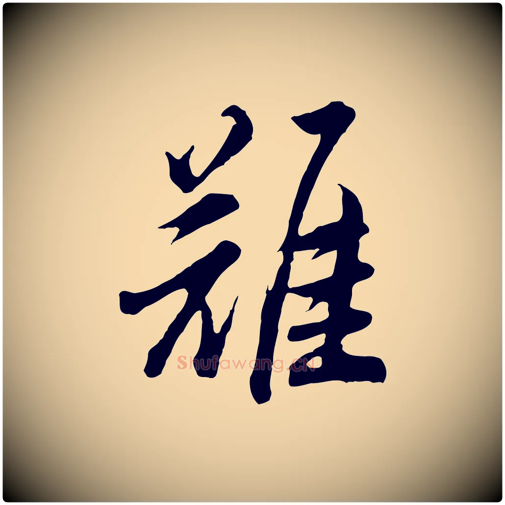 難毛笔行书写法,摘自明代董其昌仿苏文忠公