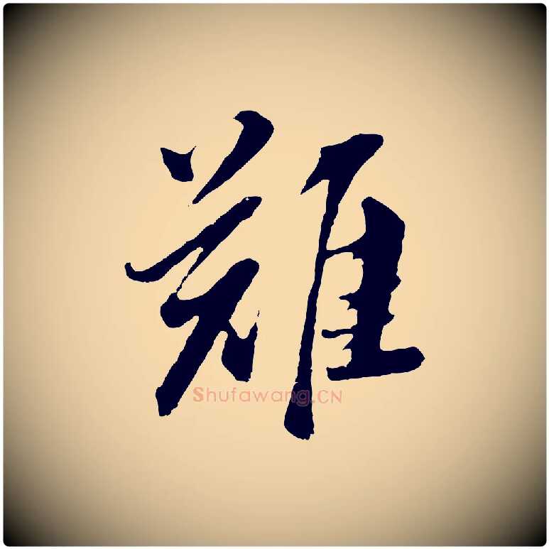 難毛笔行书写法,摘自明代董其昌仿苏文忠公