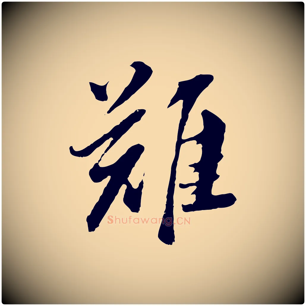 難毛笔行书写法,摘自明代董其昌仿苏文忠公