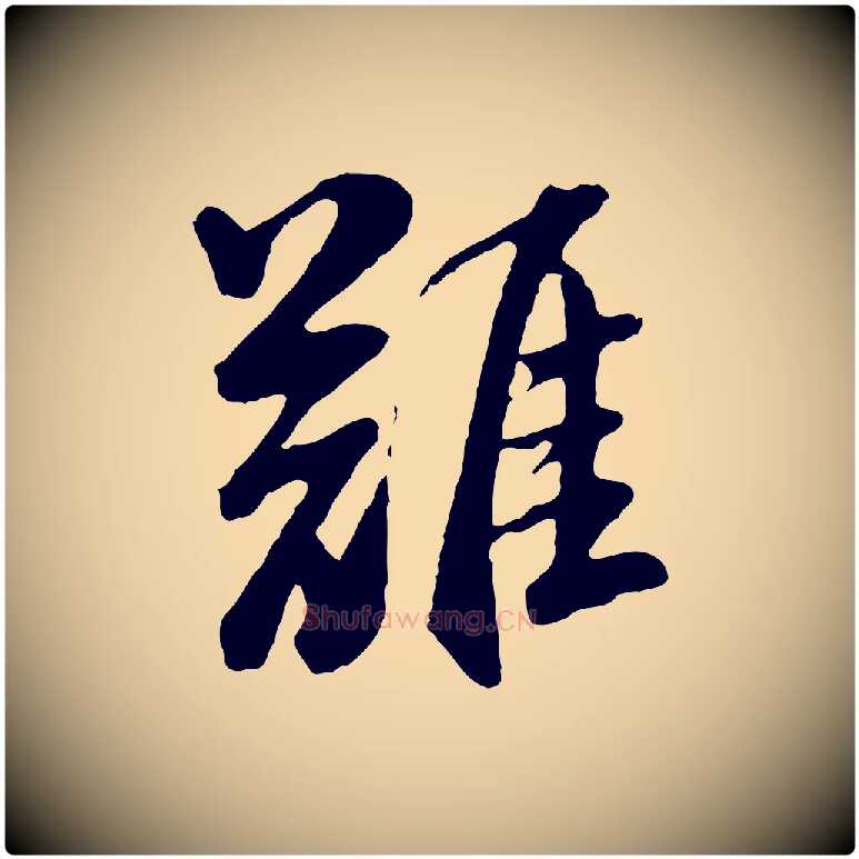 難毛笔行书写法,摘自明代董其昌仿苏文忠公