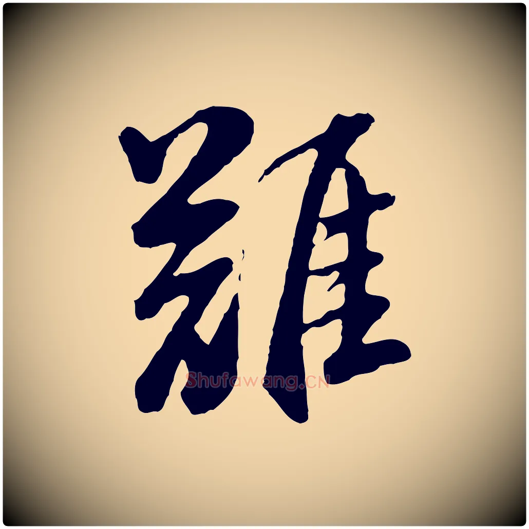 難毛笔行书写法,摘自明代董其昌仿苏文忠公