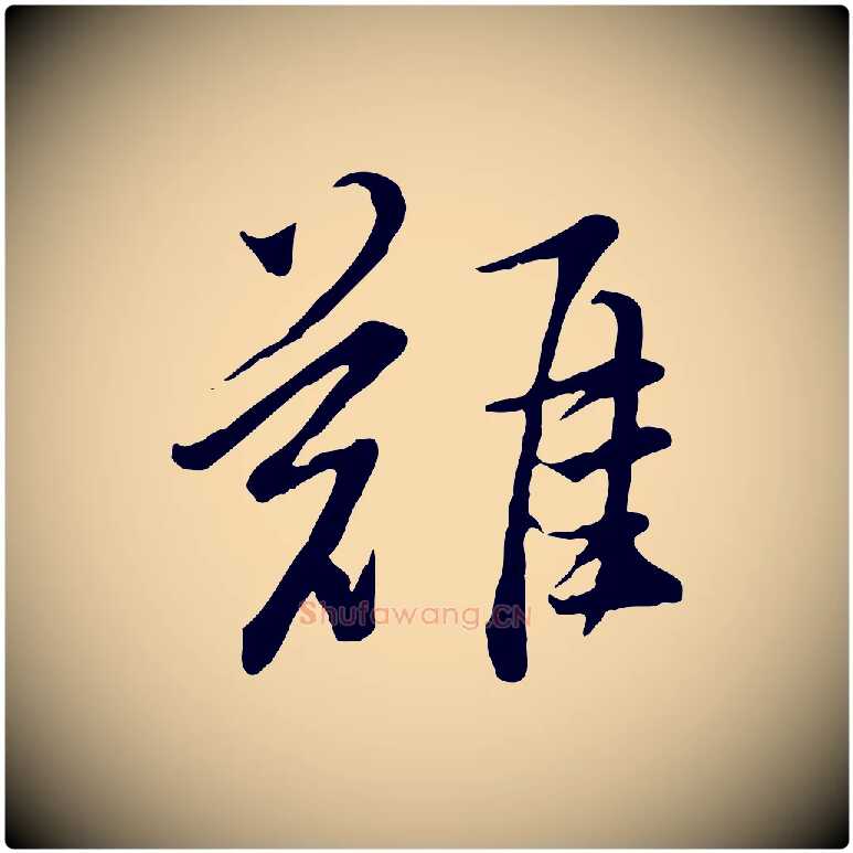 難毛笔行书写法,摘自明代董其昌仿苏文忠公