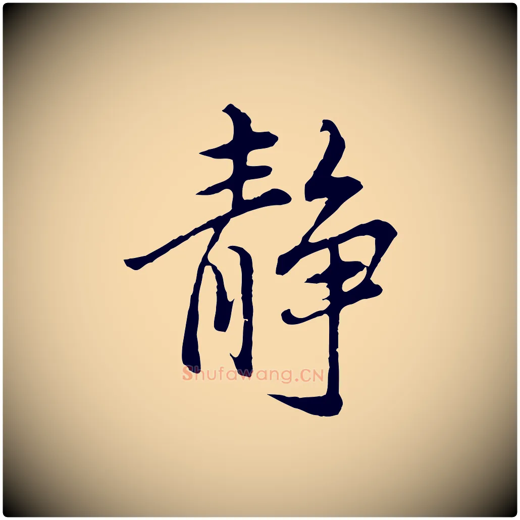 靜毛笔行书写法,摘自明代董其昌仿苏文忠公