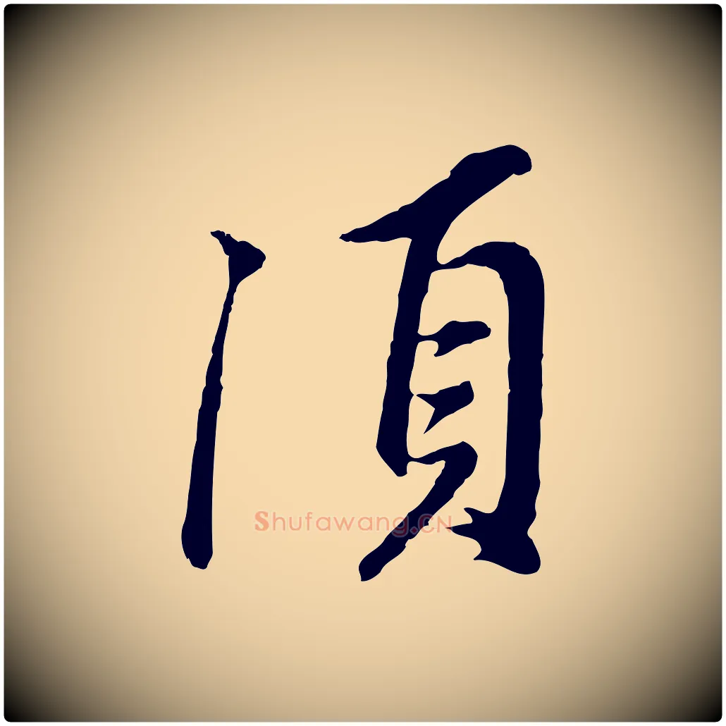 須毛笔行书写法,摘自明代董其昌仿苏文忠公