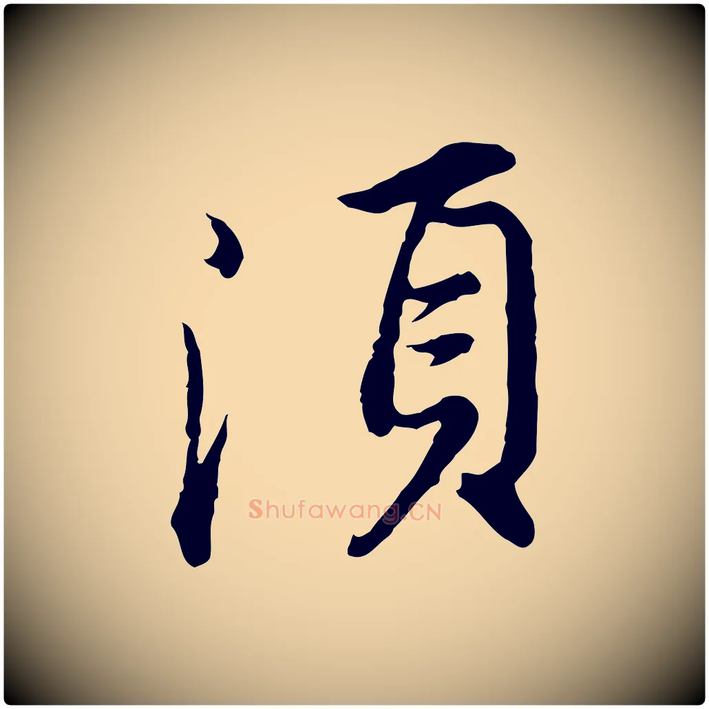 須毛笔行书写法,摘自明代董其昌仿苏文忠公