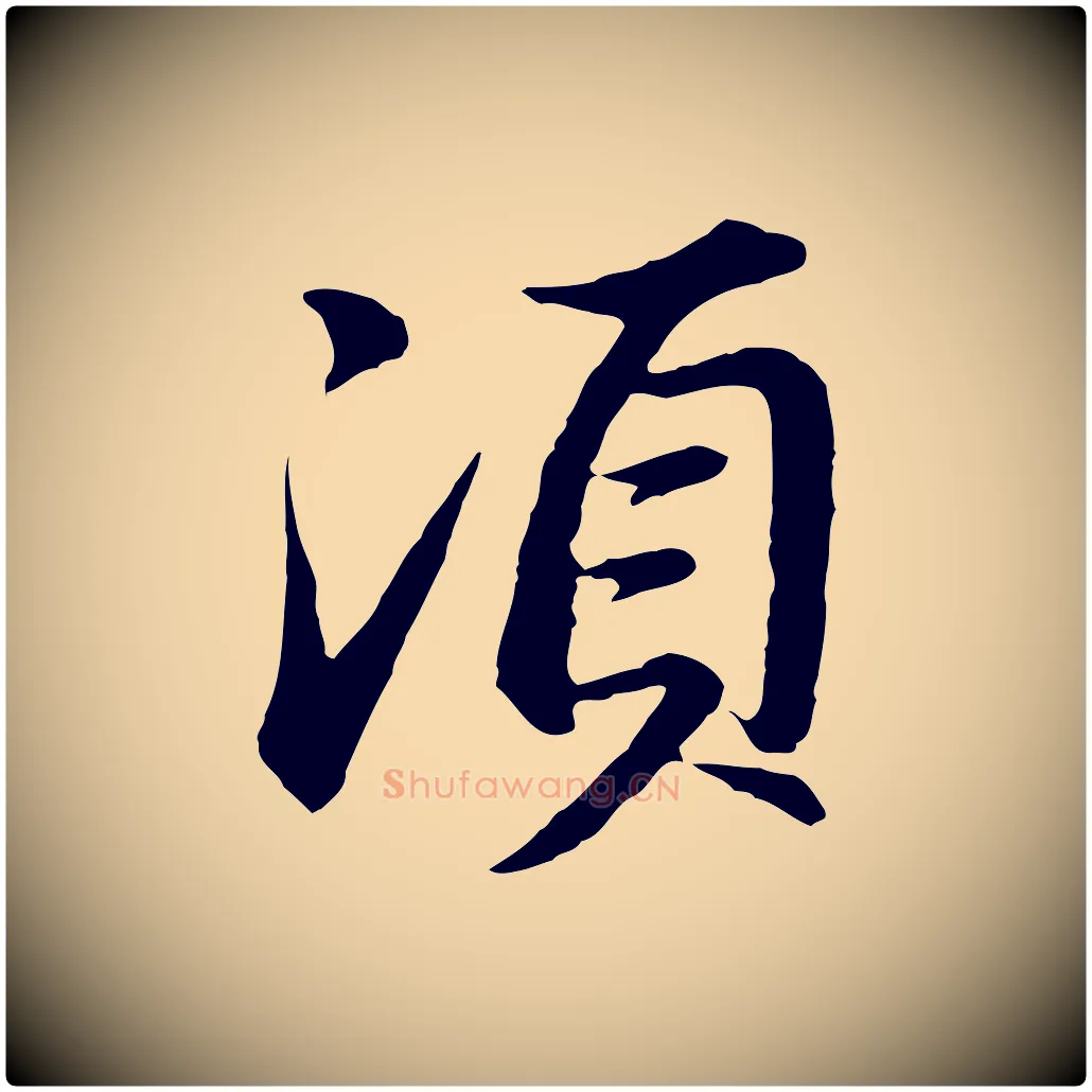 須毛笔行书写法,摘自明代董其昌仿苏文忠公