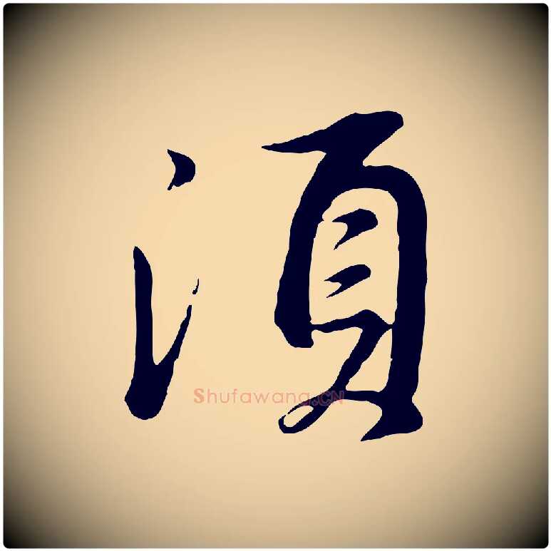須毛笔行书写法,摘自明代董其昌仿苏文忠公