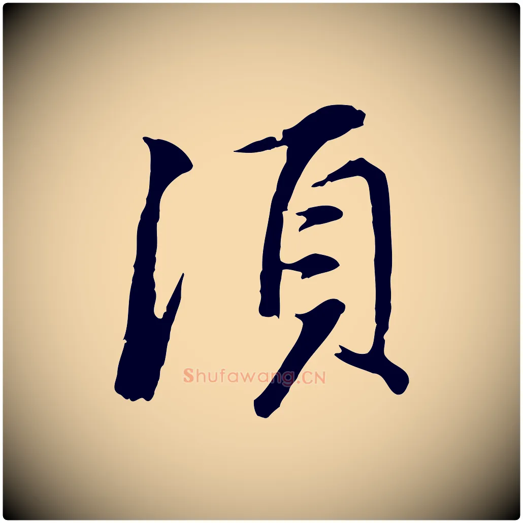 須毛笔行书写法,摘自明代董其昌仿苏文忠公