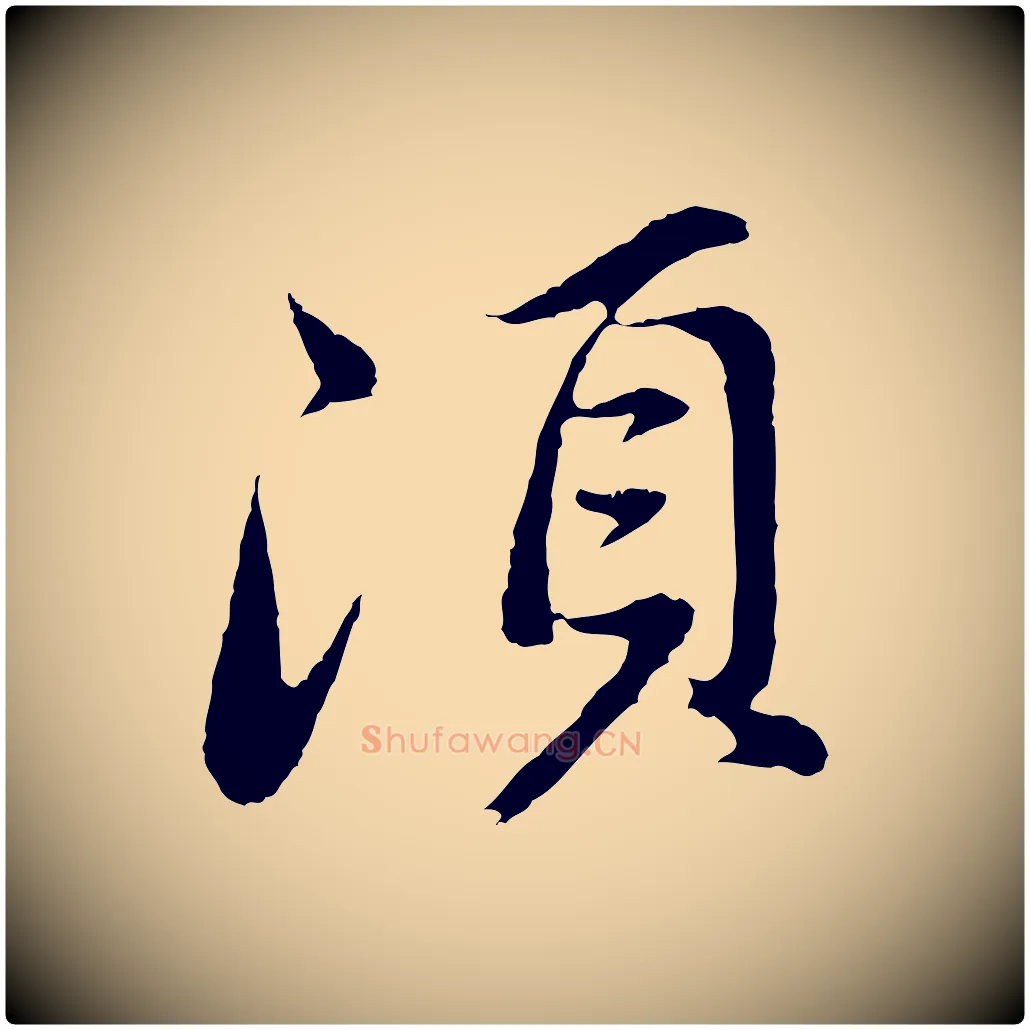 須毛笔行书写法,摘自明代董其昌仿苏文忠公