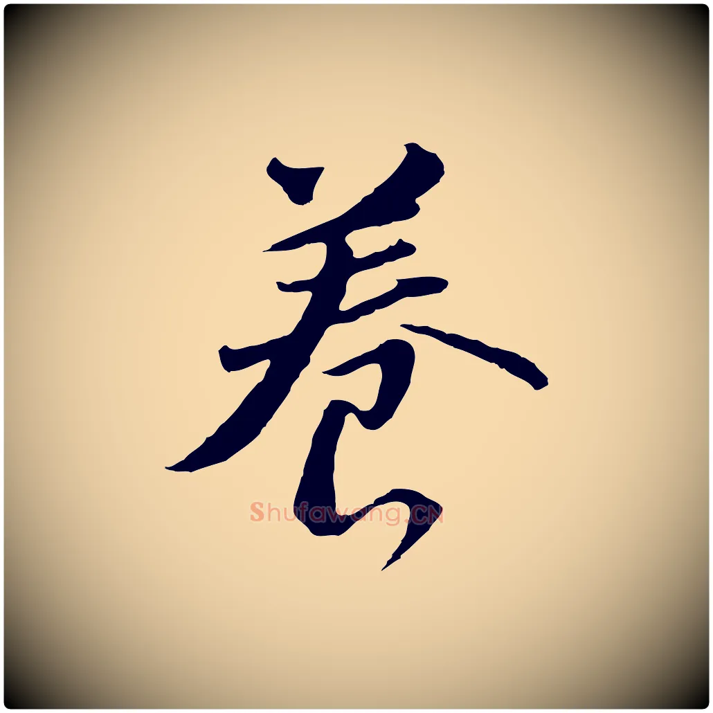 養毛笔行书写法,摘自明代董其昌仿苏文忠公